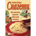 Спагети Спагети